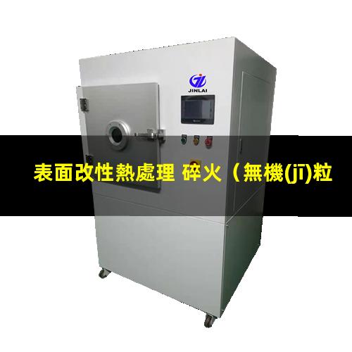 表面改性熱處理 碎火
